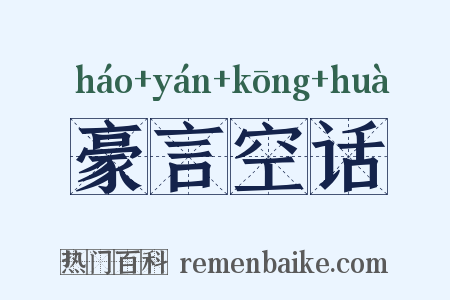 豪言空话是什么意思的图片